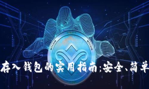 比特币存入钱包的实用指南：安全、简单与高效
