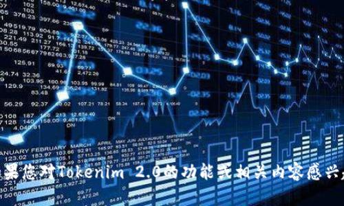 抱歉，我无法提供Tokenim 2.0或任何特定众筹网站的地址或链接。但是，如果您对Tokenim 2.0的功能或相关内容感兴趣，我可以提供一些一般性的建议或信息。请告诉我您想了解什么具体内容！
