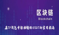 在TP钱包中轻松转账USDT的