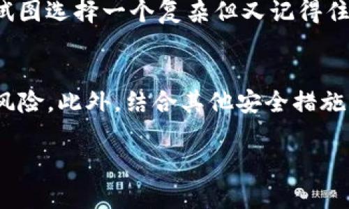 关于如何在Tokenim设置密码的问题，以下是一些步骤和提示，希望能帮助你更好地理解如何进行密码设置。

什么是Tokenim？
Tokenim是一种数字资产管理工具，主要用于管理和交易加密货币。如果你希望通过Tokenim来保护你的数字资产，设置密码是一个非常重要的步骤。这不仅可以防止未经授权的访问，还可以确保你的资产安全无忧。

如何设置密码
设置密码的具体步骤可能会有所不同，具体取决于你使用的Tokenim版本和平台。以下是在一般情况下设置密码的步骤：

ol
    li
        h4下载并安装Tokenim/h4
        首先，确保你已经下载并安装了Tokenim应用程序。如果你尚未注册，请先完成账户创建的过程。
    /li
    li
        h4创建新账户或登录现有账户/h4
        打开Tokenim应用程序，输入你的账户信息。如果你已经有账户，直接登录。如果是新用户，按照提示创建账户。在这一步，你通常会被要求设置一个初始密码。
    /li
    li
        h4设置密码/h4
        在设置密码时，确保选择一个强密码。通常建议包含字母（大小写）、数字以及特殊符号，并且密码长度至少为8位。务必避免使用容易猜测的密码，如“123456”或“password”。
    /li
    li
        h4确认密码/h4
        在设置密码后，系统会要求你确认密码。请再次输入相同的密码以确保没有输入错误。如果两个密码匹配，你就可以成功设置密码。
    /li
    li
        h4保存密码/h4
        设置完成后，确保将密码安全存放，可以使用密码管理工具来帮助记忆，千万不要将其写在易于被他人找到的地方。
    /li
/ol

重置密码
如果你忘记了Tokenim的密码，不用担心，通常在登录界面会有“忘记密码？”的链接，点击后会有详细的重置步骤指导你恢复访问权限。

保护账户的其他措施
除了设置一个强密码外，还可以采取以下措施进一步保护你的Tokenim账户：

ul
    listrong启用双重认证：/strong如果Tokenim支持双重认证（2FA），强烈建议你启用此功能，增加安全层次。/li
    listrong定期更换密码：/strong定期更改密码可以降低被黑客攻击的风险。/li
    listrong警惕网络钓鱼：/strong在输入密码之前，请确保你访问的是Tokenim的官方网站或官方应用程序。/li
/ul

我的经历
我记得在我刚开始接触加密货币的时候，安全性是我最担心的问题。为了确保我的资产安全，我花了时间去了解各种安全措施。在设置密码时，我试图选择一个复杂但又记得住的密码，这的确让我思考了很久。最终，我决定使用一个包含我喜爱的数字和字母组合的密码，这让我在保持记忆的同时，也减少了被猜测的风险。

总结
在Tokenim上设置一个安全的密码是保护你的数字资产的第一步。遵循上述步骤，确保你的密码强度和安全，能够在很大程度上避免潜在的安全风险。此外，结合其他安全措施，你将能够更安心地进行数字资产的交易和管理。

希望这些信息能够帮助到你。如果你还有其他问题，请随时询问！