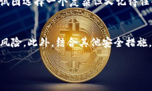 关于如何在Tokenim设置密码的问题，以下是一些步骤和提示，希望能帮助你更好地理解如何进行密码设置。

什么是Tokenim？
Tokenim是一种数字资产管理工具，主要用于管理和交易加密货币。如果你希望通过Tokenim来保护你的数字资产，设置密码是一个非常重要的步骤。这不仅可以防止未经授权的访问，还可以确保你的资产安全无忧。

如何设置密码
设置密码的具体步骤可能会有所不同，具体取决于你使用的Tokenim版本和平台。以下是在一般情况下设置密码的步骤：

ol
    li
        h4下载并安装Tokenim/h4
        首先，确保你已经下载并安装了Tokenim应用程序。如果你尚未注册，请先完成账户创建的过程。
    /li
    li
        h4创建新账户或登录现有账户/h4
        打开Tokenim应用程序，输入你的账户信息。如果你已经有账户，直接登录。如果是新用户，按照提示创建账户。在这一步，你通常会被要求设置一个初始密码。
    /li
    li
        h4设置密码/h4
        在设置密码时，确保选择一个强密码。通常建议包含字母（大小写）、数字以及特殊符号，并且密码长度至少为8位。务必避免使用容易猜测的密码，如“123456”或“password”。
    /li
    li
        h4确认密码/h4
        在设置密码后，系统会要求你确认密码。请再次输入相同的密码以确保没有输入错误。如果两个密码匹配，你就可以成功设置密码。
    /li
    li
        h4保存密码/h4
        设置完成后，确保将密码安全存放，可以使用密码管理工具来帮助记忆，千万不要将其写在易于被他人找到的地方。
    /li
/ol

重置密码
如果你忘记了Tokenim的密码，不用担心，通常在登录界面会有“忘记密码？”的链接，点击后会有详细的重置步骤指导你恢复访问权限。

保护账户的其他措施
除了设置一个强密码外，还可以采取以下措施进一步保护你的Tokenim账户：

ul
    listrong启用双重认证：/strong如果Tokenim支持双重认证（2FA），强烈建议你启用此功能，增加安全层次。/li
    listrong定期更换密码：/strong定期更改密码可以降低被黑客攻击的风险。/li
    listrong警惕网络钓鱼：/strong在输入密码之前，请确保你访问的是Tokenim的官方网站或官方应用程序。/li
/ul

我的经历
我记得在我刚开始接触加密货币的时候，安全性是我最担心的问题。为了确保我的资产安全，我花了时间去了解各种安全措施。在设置密码时，我试图选择一个复杂但又记得住的密码，这的确让我思考了很久。最终，我决定使用一个包含我喜爱的数字和字母组合的密码，这让我在保持记忆的同时，也减少了被猜测的风险。

总结
在Tokenim上设置一个安全的密码是保护你的数字资产的第一步。遵循上述步骤，确保你的密码强度和安全，能够在很大程度上避免潜在的安全风险。此外，结合其他安全措施，你将能够更安心地进行数字资产的交易和管理。

希望这些信息能够帮助到你。如果你还有其他问题，请随时询问！