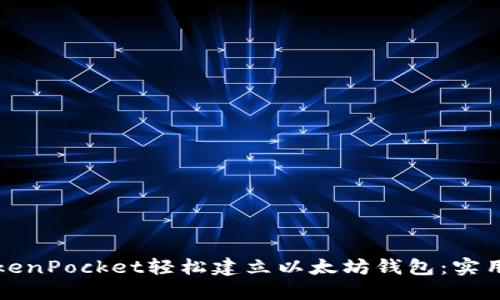 如何通过TokenPocket轻松建立以太坊钱包：实用指南与技巧