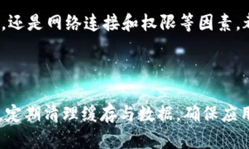 关于“tokenim 2.0闪退”问题，可能有多种原因。以下是一些可能的原因和解决方案，帮助你更好地理解和解决这一问题。

1. 软件更新问题

随着软件的迭代更新，旧版本可能不再兼容新设备或操作系统。如果你在使用旧版本的tokenim 2.0，建议检查是否有可用的更新，及时升级至最新版本。


2. 系统兼容性

有时，tokenim 2.0可能在某些操作系统或设备上存在兼容性问题。如果你在使用安卓或iOS设备，确保你的操作系统版本符合应用的要求。查看官方文档，了解对系统版本的兼容性要求。


3. 设备性能问题

如果你的设备性能较低，运行较大的程序可能会导致闪退。试图关闭其他后台应用，释放内存，看看是否能够改善运行情况。确保设备上有足够的存储空间和内存。


4. 软件配置问题

有时，设置或配置错误可能导致应用闪退。尝试重置应用设置，或查看是否有与应用相关的自定义设置没有正确配置。


5. 数据损坏或缓存问题

应用数据或缓存损坏也可能是导致闪退的原因之一。尝试清除应用的缓存和数据，重启应用。请注意，这可能会删除你的一些设置或数据，确保先备份重要信息。


6. 网络问题

某些功能可能依赖于网络，如果网络连接不稳定或者应用需要的API不可用，可能会导致闪退。检查你的网络连接，并尝试在不同的网络环境下运行应用。


7. 权限问题

确保tokenim 2.0拥有必要的权限。例如，存储权限、网络权限等。如果应用未获得所需权限，可能导致记录保存失败或无法连接网络，从而引发闪退。


8. 设备故障

如果以上方法都无法解决问题，可能是设备本身存在故障。尝试在其他设备上运行tokenim 2.0，看看是否仍然出现闪退的问题。


个人经验分享

作为一个经常使用各种应用的人，我也曾遇到类似的问题。比如，我记得有一次我在使用某款流行的社交媒体应用时，频繁遇到闪退。我尝试了以上提到的方法，最后发现是我的缓存过多，清理后应用恢复正常。这让我意识到，保持应用和设备的良好状态是使用它们的关键。



每次遇到技术问题时，我都会尝试从基本的解决方案入手，比如重启设备或者重新安装应用。在这个过程中，我逐渐发现，不仅仅是技术的进步，用户使用经验的积累也是非常重要的。因此，保持耐心，多尝试几种方法，很多时候问题就会迎刃而解。


总结

在使用tokenim 2.0时，如果遇到闪退的问题，可以从多个方面进行排查和解决。无论是软件更新、系统兼容性、设备性能，还是网络连接和权限等因素，都可能导致这一情况的发生。通过逐一检查与排除，通常能够找出问题根源，并恢复应用的正常运行。



希望这些经验能够帮助到你解决tokenim 2.0闪退的问题，提升你的使用体验。记得在使用过程中保持设备的良好状态，定期清理缓存与数据，确保应用和系统的更新，以最大限度地减少此类问题的发生。
