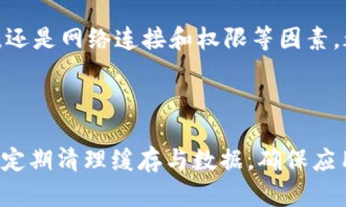 关于“tokenim 2.0闪退”问题，可能有多种原因。以下是一些可能的原因和解决方案，帮助你更好地理解和解决这一问题。

1. 软件更新问题

随着软件的迭代更新，旧版本可能不再兼容新设备或操作系统。如果你在使用旧版本的tokenim 2.0，建议检查是否有可用的更新，及时升级至最新版本。


2. 系统兼容性

有时，tokenim 2.0可能在某些操作系统或设备上存在兼容性问题。如果你在使用安卓或iOS设备，确保你的操作系统版本符合应用的要求。查看官方文档，了解对系统版本的兼容性要求。


3. 设备性能问题

如果你的设备性能较低，运行较大的程序可能会导致闪退。试图关闭其他后台应用，释放内存，看看是否能够改善运行情况。确保设备上有足够的存储空间和内存。


4. 软件配置问题

有时，设置或配置错误可能导致应用闪退。尝试重置应用设置，或查看是否有与应用相关的自定义设置没有正确配置。


5. 数据损坏或缓存问题

应用数据或缓存损坏也可能是导致闪退的原因之一。尝试清除应用的缓存和数据，重启应用。请注意，这可能会删除你的一些设置或数据，确保先备份重要信息。


6. 网络问题

某些功能可能依赖于网络，如果网络连接不稳定或者应用需要的API不可用，可能会导致闪退。检查你的网络连接，并尝试在不同的网络环境下运行应用。


7. 权限问题

确保tokenim 2.0拥有必要的权限。例如，存储权限、网络权限等。如果应用未获得所需权限，可能导致记录保存失败或无法连接网络，从而引发闪退。


8. 设备故障

如果以上方法都无法解决问题，可能是设备本身存在故障。尝试在其他设备上运行tokenim 2.0，看看是否仍然出现闪退的问题。


个人经验分享

作为一个经常使用各种应用的人，我也曾遇到类似的问题。比如，我记得有一次我在使用某款流行的社交媒体应用时，频繁遇到闪退。我尝试了以上提到的方法，最后发现是我的缓存过多，清理后应用恢复正常。这让我意识到，保持应用和设备的良好状态是使用它们的关键。



每次遇到技术问题时，我都会尝试从基本的解决方案入手，比如重启设备或者重新安装应用。在这个过程中，我逐渐发现，不仅仅是技术的进步，用户使用经验的积累也是非常重要的。因此，保持耐心，多尝试几种方法，很多时候问题就会迎刃而解。


总结

在使用tokenim 2.0时，如果遇到闪退的问题，可以从多个方面进行排查和解决。无论是软件更新、系统兼容性、设备性能，还是网络连接和权限等因素，都可能导致这一情况的发生。通过逐一检查与排除，通常能够找出问题根源，并恢复应用的正常运行。



希望这些经验能够帮助到你解决tokenim 2.0闪退的问题，提升你的使用体验。记得在使用过程中保持设备的良好状态，定期清理缓存与数据，确保应用和系统的更新，以最大限度地减少此类问题的发生。
