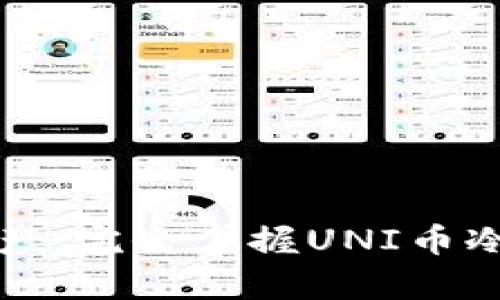 安全存储数字资产：完全掌握UNI币冷钱包的使用方法