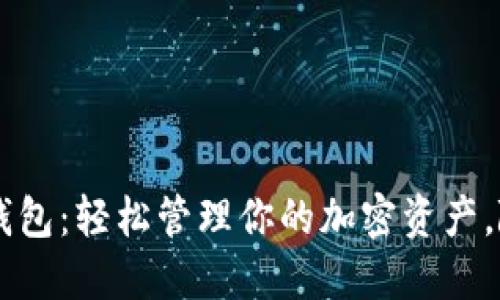 狗狗币手机钱包：轻松管理你的加密资产，随时随地交易