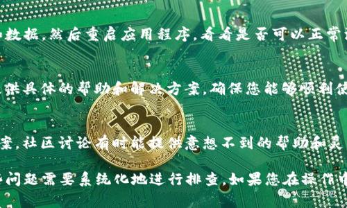 在使用Tokenim 2.0时，如果您遇到了无法添加新资产的问题，可能会有几种原因。以下是一些常见的故障排除步骤和解决方案，帮助您更好地理解和解决问题。

1. 检查网络连接
首先，确保您的网络连接正常。有时候，由于网络不稳定或连接中断，可能导致无法与Tokenim 2.0的服务器通信，从而无法添加新的资产。

2. 更新软件版本
确保您使用的是最新版本的Tokenim 2.0。开发者通常会定期发布更新，以修复已知的问题和增强功能。如果您使用的是旧版本，可能会导致某些功能无法正常使用。

3. 检查资产支持情况
Tokenim 2.0可能不支持某些特定类型的资产或代币。在您尝试添加资产之前，先查看Tokenim的支持资产列表，确保您要添加的资产在支持范围内。

4. 查看权限设置
如果您在使用Tokenim 2.0时处于团队合作环境中，确保您拥有添加新资产的所需权限。某些用户可能没有权限进行此类操作，需要联系管理员进行授权。

5. 清理缓存和数据
有时，应用程序的缓存和存储数据可能会导致问题。尝试清理Tokenim 2.0的缓存和数据，然后重启应用程序，看看是否可以正常添加新资产。

6. 联系客服支持
如果您尝试了以上步骤仍无法解决问题，建议联系Tokenim的客服支持。他们可以提供具体的帮助和解决方案，确保您能够顺利使用该平台。

7. 参考用户社区
访问Tokenim用户社区或相关论坛，看看是否有其他用户遇到类似的问题及解决方案。社区讨论有时能提供意想不到的帮助和灵感。

总结而言，无法在Tokenim 2.0添加新资产的问题可能由多种因素引起，而解决这些问题需要系统化地进行排查。如果您在操作中有任何不明白的地方，或是希望获得更深入的帮助，随时可以向专业人士寻求支持。