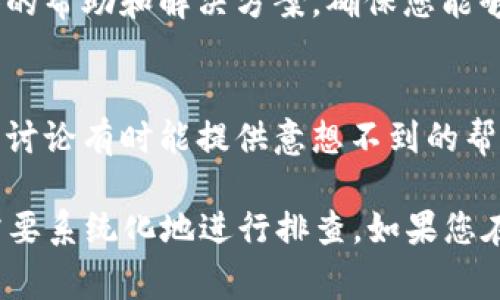 在使用Tokenim 2.0时，如果您遇到了无法添加新资产的问题，可能会有几种原因。以下是一些常见的故障排除步骤和解决方案，帮助您更好地理解和解决问题。

1. 检查网络连接
首先，确保您的网络连接正常。有时候，由于网络不稳定或连接中断，可能导致无法与Tokenim 2.0的服务器通信，从而无法添加新的资产。

2. 更新软件版本
确保您使用的是最新版本的Tokenim 2.0。开发者通常会定期发布更新，以修复已知的问题和增强功能。如果您使用的是旧版本，可能会导致某些功能无法正常使用。

3. 检查资产支持情况
Tokenim 2.0可能不支持某些特定类型的资产或代币。在您尝试添加资产之前，先查看Tokenim的支持资产列表，确保您要添加的资产在支持范围内。

4. 查看权限设置
如果您在使用Tokenim 2.0时处于团队合作环境中，确保您拥有添加新资产的所需权限。某些用户可能没有权限进行此类操作，需要联系管理员进行授权。

5. 清理缓存和数据
有时，应用程序的缓存和存储数据可能会导致问题。尝试清理Tokenim 2.0的缓存和数据，然后重启应用程序，看看是否可以正常添加新资产。

6. 联系客服支持
如果您尝试了以上步骤仍无法解决问题，建议联系Tokenim的客服支持。他们可以提供具体的帮助和解决方案，确保您能够顺利使用该平台。

7. 参考用户社区
访问Tokenim用户社区或相关论坛，看看是否有其他用户遇到类似的问题及解决方案。社区讨论有时能提供意想不到的帮助和灵感。

总结而言，无法在Tokenim 2.0添加新资产的问题可能由多种因素引起，而解决这些问题需要系统化地进行排查。如果您在操作中有任何不明白的地方，或是希望获得更深入的帮助，随时可以向专业人士寻求支持。