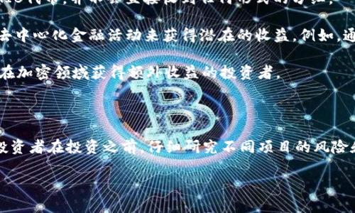 关于SHIB钱包及其分红的相关信息，以下是一个简明的解答。

### SHIB钱包概述

SHIB（Shiba Inu）是一种基于以太坊的加密货币，受到“狗狗币”文化的影响，并在加密社区中获得了相当大的关注。SHIB被认为是一种“模因币”，主要用于社区驱动、慈善事业及一些去中心化应用（DApp）。

在寻求使用或者投资SHIB的过程中，拥有一个合适的钱包是至关重要的。在区块链世界里，钱包可以分为硬钱包和软钱包。硬钱包（如Ledger、Trezor）通常委托于安全性，而软钱包（如MetaMask、Trust Wallet）则更为便捷。SHIB一般存储在以太坊兼容的钱包中。

### SHIB钱包是否分红

投资者常常会对“分红”这一术语产生疑问。在传统金融市场中，分红通常是指公司向股东支付的一部分利润，而在加密货币的世界中，分红的概念并不一定存在。

对于SHIB钱包，用户并不会直接获得“分红”。SHIB的代币机制是基于流通和持有，而不是公司利润的分配。因此，如果你持有SHIB代币，并不会直接收到任何形式的分红。

不过，有一些与SHIB相关的DeFi（去中心化金融）项目可能会提供收益。用户可以通过提供流动性、质押（staking）或参与其他去中心化金融活动来获得潜在的收益。例如，通过某些DEX（去中心化交易所）进行流动性挖掘，用户可能会获得一定比例的手续费作为收益，或以其他代币的形式领取奖励。

这些活动并不是传统意义上的“分红”，而更类似于投资回报。如果你能从这些活动中获得收益，这种方式会同样吸引那些渴望在加密领域获得额外收益的投资者。

### 总结

总之，持有SHIB在钱包中并不会有直接的“分红”收益，但通过参与DeFi项目和社区活动，你可能会获得其他形式的收益。建议投资者在投资之前，仔细研究不同项目的风险和收益，并做好风险管理。

如果你对SHIB或加密货币有更多的疑问或想法，欢迎继续探讨！