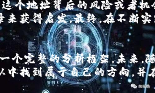 掌握以太坊钱包地址走势：从基本概念到实战应用

以太坊, 钱包地址, 数据分析/guanjianci

引言：为什么关注以太坊钱包地址走势？
随着区块链技术的蓬勃发展，以太坊作为第二大加密货币，无疑是投资者和开发者关注的重点。我曾经也对以太坊充满好奇，想知道它背后的运作机制，尤其是在钱包地址走势上。对于任何一个想要进入以太坊世界或对其进行投资的人来说，了解钱包地址走势就显得尤为重要。
钱包地址就像你的银行账户，在区块链上是唯一的标识符，能够让你接收和发送以太坊。在这里，我们将深入探讨以太坊钱包地址的走势，包括它的基本概念、如何分析这些数据，以及它们对投资决策的影响。

以太坊钱包地址的基础知识
首先，我们要理解什么是以太坊钱包地址。以太坊钱包地址是一个由42个字符构成的字符串，通常以“0x”开头。它代表了一个用户的账户，任何人都可以通过这个地址向你发送以太坊。
每个钱包地址都有其独特的历史，例如，某些地址可能有大量的ETH存入和提取记录，这些信息可以反映出地址背后的用户行为。学习如何分析和理解这些地址走势，将帮助我们更理性地做出投资决策。

数据分析：如何跟踪以太坊钱包地址的变化
在以太坊网络中，钱包地址的变化主要体现在两个方面：新地址的创建和地址间的转账。每当一个新用户创建钱包或进行交易时，这些变化都会被记录在区块链上。
为了进行有效的数据分析，我们可以使用一些数据分析工具，比如Etherscan、Nansen等等。这些工具可以帮助我们查看特定钱包地址的交易历史，资产分布，甚至是市场的蓬勃发展。通过对这些数据的分析，我们能够获得更深层次的理解，关注到哪一些地址是“大户”，他们的投资动向往往会影响市场的波动。

实时监控：钱包地址的动态变化
对于投资者来说，能够实时监控钱包地址的动态变化意味着什么？我记得自己在投资以太坊之初，也常常感到无从下手。现在想来，如果当时能及时跟踪某些关键地址的交易动态，将会大大提高我的投资决策效率。
实时监控可以帮助你识别“鲸鱼”账户的行为。这些账户持有大量的以太坊，其买卖行动往往会对市场价格产生直接影响。利用第三方服务进行实时跟踪和通知，可以让我们在关键时刻迅速作出反应，这也是我在投资道路上学到的重要一课。

市场反应：钱包地址走势与市场情绪的关系
钱包地址的变化不仅是冷冰冰的数据背后，往往还反映了市场的情绪。比如，当大量资金涌入某些特定地址时，这可能意味着市场即将迎来一波上涨。相反，如果出现大量的资金流出，这通常意味着持有者对市场走势产生了不安。
我在投资过程中时常会观察这些变化，并结合市场新闻、社交媒体的动态，形成自己的见解。例如，有时候市场对某个项目的热衷程度，会通过钱包地址的活动量得到确认。当大家都在聚焦某个热门项目时，可能就意味着其价格即将上涨。相反，当“鲸鱼”们开始抛售时，我们也要保持警惕。

案例分析：从数据中学习交易策略
通过实际的案例分析，我们能够更好地理解钱包地址走势的重要性。假设某个知名钱包地址在短时间内频繁进行大量交易，我们就应该考虑这个地址背后的风险或者机会。
学习投资以太坊的钱包地址走势，可以帮助我们形成自我的交易策略。在早期投资时，我曾模仿一些成功的投资者，通过分析他们的交易记录来获得启发。最终，在不断实践中摸索出适合自己的交易策略也是非常重要的。

反思与未来展望
再回头看自己的投资旅程，我意识到，钱包地址的走势仅仅是分析市场的一部分。它必须结合市场动态、新闻信息和个人投资策略，才能形成一个完整的分析框架。未来，随着以太坊生态系统的不断扩大，钱包地址的数据分析也将越来越重要。
总之，掌握以太坊钱包地址的走势，不仅能帮助我们更好地理解市场变化，还能对我们的投资决策产生深远的影响。希望每一位投资者都能从中找到属于自己的方向，并在这条探索之路上越走越远。无论是在以太坊的生态中，还是在我们生活的其他领域，了解数据、分析数据，不断学习，才是通往成功的关键。