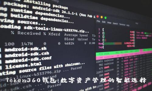 Token360钱包：数字资产管理的智能选择