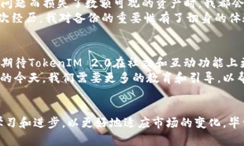在数字资产的世界中，tp冷钱包与TokenIM 2.0：安全与便利的新选择  
关键词：数字资产, 冷钱包, TokenIM 2.0  

引言  
在这个数字资产迅速发展的时代，我们逐渐意识到安全性的重要性。对于每一个投资者来说，确保自己的资产安全是首要任务。冷钱包（Cold Wallet）作为一种存储数字资产的方式，凭借其独特的安全性，成为了越来越多人的选择。而TokenIM 2.0则是市场上的一款创新产品，兼顾了便利性和高安全性。那么，tp冷钱包和TokenIM 2.0到底有何区别？如何选择适合自己的工具来守护资产呢？

一、冷钱包的基本概念  
冷钱包是指一种不连网的数字资产存储方式，可以有效防止黑客攻击和网络诈骗。我小时候看到很多关于网络安全的新闻，印象深刻，那些人因为没有保护好自己的密码和账户信息，损失惨重。这让我意识到，不论是生活中的小事，还是数字资产的管理，安全始终是我们无法忽视的课题。

二、tp冷钱包的优势与特点  
tp冷钱包是市场上比较受欢迎的冷钱包之一。它以高安全性、用户友好性而著称。首先，它的安全性来自于切断互联网连接，防止黑客入侵。其次，tp冷钱包不仅支持多种数字资产的存储，还具备易用的界面，简化了操作流程，让用户可以轻松上手。  
不仅如此，tp冷钱包还提供了备份和恢复功能。当我第一次尝试使用冷钱包时，我也有过担心，害怕一旦丢失了钱包，自己的资产就会消失。得知tp冷钱包有备份和恢复功能后，我的心才稍微平静下来。这种设计彰显了用户体验的重要性，无疑是为用户的安全保驾护航。

三、TokenIM 2.0的崭新亮相  
TokenIM 2.0是一个基于区块链技术的资产管理工具，其所提供的功能不仅限于数字资产的存储。它融合了社交、交易等多种功能，使得用户在进行数字资产管理的同时，还可以参与社交互动和信息分享。这让我想起了一些社交媒体平台的崛起，人们可以在其中分享自己的投资心得，以及对市场走向的看法。  
TokenIM 2.0的用户界面设计也非常友好，简单易懂的操作流程可以让用户快速上手，尤其适合新手用户。而它的多链支持功能，让用户能够在同一个平台上管理多种数字资产，体现了极高的灵活性和便利性。

四、在安全性与便利性之间的选择  
选择tp冷钱包还是TokenIM 2.0，取决于用户各自的需求。如果你是一个数字资产的重度用户，追求安全性，那么tp冷钱包无疑是最佳选择。冷钱包提供了强大的安全保障，让人能够安心存储资产，而不必担心黑客的威胁。  
反之，如果你更注重便利性，喜欢与朋友交流数字资产的动态，TokenIM 2.0或许是更合适的选择。我记得我身边的一些朋友，他们总是乐于分享自己的资产投资经验，他们更喜欢那种互动性强的工具，通过沟通获取更多的信息和灵感。

五、我个人的经验与反思  
作为一名数字资产投资者，我从一开始就非常关注安全性的问题。在我的投资旅途中，我曾经尝试过多种存储方案，包括热钱包和其他类型的冷钱包。每当我听到有人因为安全问题而损失了数额可观的资产时，我都会暗自庆幸自己做出正确的选择，不轻易将资产放在热钱包中。  
相较于热钱包的便捷，冷钱包的安全性让我更放心。在使用tp冷钱包的过程中，我也曾经历过一些小插曲。例如，有一次我忘记了备份的步骤，差点失去了对钱包的控制。经过那次经历，我对备份的重要性有了切身的体验，随之而来的，是对tp冷钱包功能的更深刻理解。我认为，这种不遗余力地追求安全感的态度，应该是每位数字资产投资者的必备素养。  

六、未来展望  
随着数字资产市场的不断发展，未来的冷钱包将愈加智能化和多样化，不同产品将会推出更多功能，以满足不同用户的需求。我希望tp冷钱包能在技术创新上更进一步，同时也期待TokenIM 2.0在社交和互动功能上更加完善，让用户获得更好的使用体验。  
无论是tp冷钱包还是TokenIM 2.0，未来都将在数字资产的管理与保护中扮演重要角色。从安全性到便利性，这两者各具特色，为用户提供了多样的选择。在数字资产日益普及的今天，我们需要更多的教育和引导，以帮助用户做出明智的决策，确保资产安全，促进整个市场的健康发展。

结语  
总结来看，tp冷钱包和TokenIM 2.0分别代表着安全与便利的两种选择。用户应该根据自身的需求来选择合适的工具，保护好数字资产。同时，在使用这些工具的过程中，不断学习和进步，以更好地适应市场的变化。毕竟，数字资产是一个充满机会与挑战的领域，唯有不断提升自己的认知，才能在数字资产的浪潮中立于不败之地。