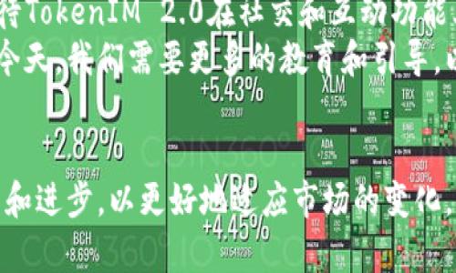 在数字资产的世界中，tp冷钱包与TokenIM 2.0：安全与便利的新选择  
关键词：数字资产, 冷钱包, TokenIM 2.0  

引言  
在这个数字资产迅速发展的时代，我们逐渐意识到安全性的重要性。对于每一个投资者来说，确保自己的资产安全是首要任务。冷钱包（Cold Wallet）作为一种存储数字资产的方式，凭借其独特的安全性，成为了越来越多人的选择。而TokenIM 2.0则是市场上的一款创新产品，兼顾了便利性和高安全性。那么，tp冷钱包和TokenIM 2.0到底有何区别？如何选择适合自己的工具来守护资产呢？

一、冷钱包的基本概念  
冷钱包是指一种不连网的数字资产存储方式，可以有效防止黑客攻击和网络诈骗。我小时候看到很多关于网络安全的新闻，印象深刻，那些人因为没有保护好自己的密码和账户信息，损失惨重。这让我意识到，不论是生活中的小事，还是数字资产的管理，安全始终是我们无法忽视的课题。

二、tp冷钱包的优势与特点  
tp冷钱包是市场上比较受欢迎的冷钱包之一。它以高安全性、用户友好性而著称。首先，它的安全性来自于切断互联网连接，防止黑客入侵。其次，tp冷钱包不仅支持多种数字资产的存储，还具备易用的界面，简化了操作流程，让用户可以轻松上手。  
不仅如此，tp冷钱包还提供了备份和恢复功能。当我第一次尝试使用冷钱包时，我也有过担心，害怕一旦丢失了钱包，自己的资产就会消失。得知tp冷钱包有备份和恢复功能后，我的心才稍微平静下来。这种设计彰显了用户体验的重要性，无疑是为用户的安全保驾护航。

三、TokenIM 2.0的崭新亮相  
TokenIM 2.0是一个基于区块链技术的资产管理工具，其所提供的功能不仅限于数字资产的存储。它融合了社交、交易等多种功能，使得用户在进行数字资产管理的同时，还可以参与社交互动和信息分享。这让我想起了一些社交媒体平台的崛起，人们可以在其中分享自己的投资心得，以及对市场走向的看法。  
TokenIM 2.0的用户界面设计也非常友好，简单易懂的操作流程可以让用户快速上手，尤其适合新手用户。而它的多链支持功能，让用户能够在同一个平台上管理多种数字资产，体现了极高的灵活性和便利性。

四、在安全性与便利性之间的选择  
选择tp冷钱包还是TokenIM 2.0，取决于用户各自的需求。如果你是一个数字资产的重度用户，追求安全性，那么tp冷钱包无疑是最佳选择。冷钱包提供了强大的安全保障，让人能够安心存储资产，而不必担心黑客的威胁。  
反之，如果你更注重便利性，喜欢与朋友交流数字资产的动态，TokenIM 2.0或许是更合适的选择。我记得我身边的一些朋友，他们总是乐于分享自己的资产投资经验，他们更喜欢那种互动性强的工具，通过沟通获取更多的信息和灵感。

五、我个人的经验与反思  
作为一名数字资产投资者，我从一开始就非常关注安全性的问题。在我的投资旅途中，我曾经尝试过多种存储方案，包括热钱包和其他类型的冷钱包。每当我听到有人因为安全问题而损失了数额可观的资产时，我都会暗自庆幸自己做出正确的选择，不轻易将资产放在热钱包中。  
相较于热钱包的便捷，冷钱包的安全性让我更放心。在使用tp冷钱包的过程中，我也曾经历过一些小插曲。例如，有一次我忘记了备份的步骤，差点失去了对钱包的控制。经过那次经历，我对备份的重要性有了切身的体验，随之而来的，是对tp冷钱包功能的更深刻理解。我认为，这种不遗余力地追求安全感的态度，应该是每位数字资产投资者的必备素养。  

六、未来展望  
随着数字资产市场的不断发展，未来的冷钱包将愈加智能化和多样化，不同产品将会推出更多功能，以满足不同用户的需求。我希望tp冷钱包能在技术创新上更进一步，同时也期待TokenIM 2.0在社交和互动功能上更加完善，让用户获得更好的使用体验。  
无论是tp冷钱包还是TokenIM 2.0，未来都将在数字资产的管理与保护中扮演重要角色。从安全性到便利性，这两者各具特色，为用户提供了多样的选择。在数字资产日益普及的今天，我们需要更多的教育和引导，以帮助用户做出明智的决策，确保资产安全，促进整个市场的健康发展。

结语  
总结来看，tp冷钱包和TokenIM 2.0分别代表着安全与便利的两种选择。用户应该根据自身的需求来选择合适的工具，保护好数字资产。同时，在使用这些工具的过程中，不断学习和进步，以更好地适应市场的变化。毕竟，数字资产是一个充满机会与挑战的领域，唯有不断提升自己的认知，才能在数字资产的浪潮中立于不败之地。