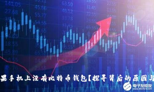 为什么苹果手机上没有比特币钱包？探寻背后的原因与解决方案