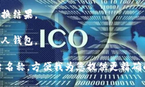 关于Tokenimtrx（可能是Typo，假设为Token Metrics）的兑换，可以结合不同的交易所或平台提供的信息来进行说明。通常，兑换涉及以下几个步骤：

1. **创建账户**：首先，你需要在一个支持Tokenimtrx的交易所或平台上创建一个账户。

2. **身份验证**：根据交易所的要求，完成身份验证。这可能包括提供身份证明或居住地址等信息。

3. **充值Tokenimtrx**：在账户创建和验证后，你需要将你的Tokenimtrx充值到交易所的钱包中。

4. **选择兑换对**：在交易所找到你想要兑换的Tokenimtrx和你想要换取的其他货币（例如USDT或BTC）之间的交易对。

5. **下单交易**：选择合适的交易类型（市价单或限价单），输入数量，然后提交订单。

6. **确认交易**：在交易完成后，可以在你的账户中查看兑换结果。

7. **提取资金**：如果需要，将所兑换的资金提取到你的个人钱包。

如需更详细步骤或特定平台的指南，请提供具体的交易平台名称，方便我为您提供更精确的信息。