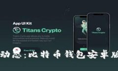 掌握最新动态：比特币钱