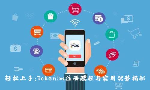 轻松上手：Tokenim注册教程与实用优势揭秘