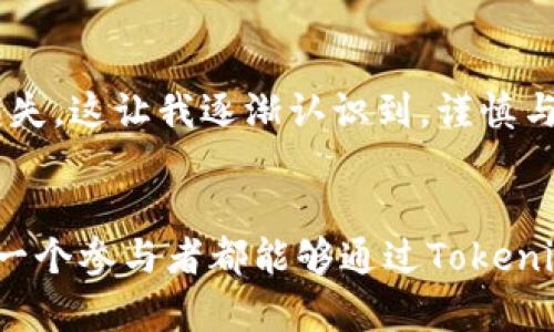    如何有效参与Tokenim 2.0 EOS空投活动，获取最大收益  / 
 guanjianci  Tokenim 2.0, EOS, 空投  /guanjianci 

 什么是Tokenim 2.0 和EOS空投？ 
 近几年，区块链技术的飞速发展，让越来越多的人开始关注与投资数字资产。而在这个过程中，“空投”这个词逐渐进入大众的视野，成为参与区块链项目的一种重要方式。今天，我们将详细探讨Tokenim 2.0和EOS空投的相关内容，帮助大家更好地理解如何参与，甚至获取可观的收益。 

 我与区块链的初次邂逅 
 说到空投，我想起了我第一次接触区块链的那段时间。抑或那时只是一种好奇，抑或是一种对新事物的渴望，我当时顺便尝试了一些空投项目。当时的我，对于如何筛选项目、参与活动几乎是一无所知，只能凭直觉去判断。 br 而今天，我希望分享我的经验与见解，帮助你们在Tokenim 2.0的EOS空投中不再迷茫。 

 Tokenim 2.0的背景与价值 
 Tokenim 2.0是基于EOS生态系统的一个新兴项目。它计划通过其平台提供更为便捷和安全的Token发行、交易和管理服务。在数字货币日益普及的当下，Tokenim的价值体现在其利用先进技术为用户创造真实、可量化的收益。 br 您可能会问，为什么Tokenim 2.0会选择以EOS作为基础？其实，EOS凭借其高效的智能合约与极低的交易成本，正是一个理想的基础链支持。 

 什么是EOS空投？ 
 EOS空投指的是为EOS生态链上的项目分发代币，目的是吸引用户对该项目的关注和参与。具体来说，项目方会无偿将一定数量的代币按比例分发给合格的EOS持有者。这种方式既能扩大项目的用户基础，又能提升用户对项目的信任度。 br 在日常生活中，这样的做法其实并不陌生。就像是某些商场为了吸引顾客而发放的优惠券，试图通过赠送的方式让大家关注它的产品。 

 如何参与Tokenim 2.0 EOS空投 
 那么，如何参与Tokenim 2.0的EOS空投呢？实际上，步骤并不复杂。 br 1. **首先**，您需要拥有一个EOS钱包，并确保里面有一定数量的EOS。大多数空投都是根据您钱包中持有的EOS数量分发代币的。 br 2. **其次**，关注Tokenim的官方网站及其在社交媒体上的动态，了解空投的具体规则和时间。 br 3. **最后**，按规定提交相关信息，有时候需要您完成一些简单任务，比如转发项目的消息、加入社区等。 

 我的空投参与经历 
 记得我第一次参与空投是在一个社交平台上看到的。那时我心中充满了忐忑与期待，毕竟对我来说，这不仅是一次投资，还有一种冒险的感觉。 br 我按照要求完成了所有任务，甚至还加入了他们的Telegram群组，想要第一时间获取最新消息。最终，我如愿以偿地收到了代币，虽然当时的价格并不高，但我从中获得的不仅是收益，更是一种成就感。 

 空投背后的风险与回报 
 虽然空投听起来很诱人，可是我们在参与的时候也需要理解其中的风险。比如，有些项目在空投中可能会存在不诚信行为，代币价格在上市后可能会大幅下跌。 br 这让我回想到我小时候的一些经历——总是期待能通过各种方式快速获得“意外之财”，然而更多时候都只是一场空欢喜。因而，参与空投时，我们应当保持理智，不要盲目追逐高收益。 

 除了空投，还有哪些投资方式？ 
 除了空投，数字资产的投资方式还有很多。例如，您可以选择在交易所进行买卖，根据市场的波动来获利。 br 但是，交易也需要一定的技巧与经验。就像我曾经因为非理性的交易决策而遭受损失，这让我逐渐认识到，谨慎与学习是投资成功的重要因素。 

 结语 
 Tokenim 2.0的EOS空投不仅是一次收益的机会，更是一个学习和成长的过程。在这过程中，我们要保持好奇与学习的心态，借助社区的力量、项目的动态不断更新自己的知识。 br 最后，愿每一个参与者都能够通过Tokenim 2.0获得他们想要的成果，也希望我们在这个区块链的海洋中，乘风破浪，扬帆起航。 