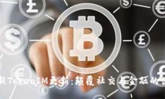 苹果最新TokenIM更新：颠覆