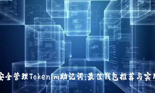 如何安全管理Tokenim助记词:最佳钱包推荐与实用指南