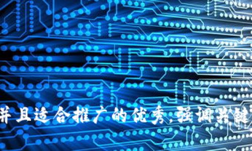 思考一个有吸引力并且适合推广的优秀，强调关键词的实用价值，放进