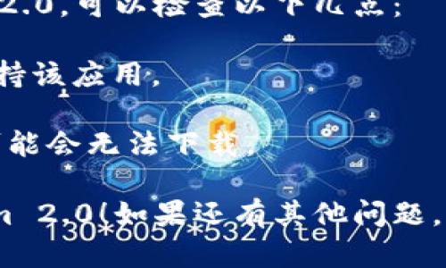 要在苹果设备上下载Tokenim 2.0，可以按照以下步骤操作：

1. **打开App Store**：在你的iPhone或iPad上找到并点击App Store图标。

2. **搜索Tokenim 2.0**：在App Store的搜索栏中输入“Tokenim 2.0”，然后点击搜索。

3. **下载应用**：在搜索结果中找到Tokenim 2.0应用，点击“获取”或云朵下载图标进行下载。

4. **安装应用**：下载完成后，应用会自动安装到你的设备上。你可以在主屏幕上找到它。

5. **注册和登录**：首次打开应用后，按照提示完成注册或登录步骤。

如果在搜索中无法找到Tokenim 2.0，可以检查以下几点：

- 确保你的设备操作系统版本支持该应用。
- 检查网络连接是否正常。
- 如果应用未在你的地区上线，可能会无法下载。

希望这能帮助你顺利下载Tokenim 2.0！如果还有其他问题，请随时询问。