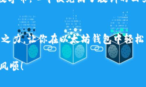 如何轻松导入Tokenim到你的以太坊钱包
以太坊, Tokenim, 钱包导入/guanjianci

前言：区块链世界中的钱包
在当今数字经济的时代，区块链技术和加密货币的日益普及使得每个人都可以轻松参与到这一革命性的金融体系中。其中，以太坊作为一种智能合约平台，已经成为众多创新项目和代币的基础。随着Tokenim的兴起，越来越多的人开始关注如何将其安全地导入以太坊钱包。无论你是数字货币的新手，还是老手，在这篇文章中，我将带你详细了解如何导入Tokenim，并分享我的一些个人观察与经历。

了解Tokenim：值得关注的项目
在介绍导入Tokenim的具体操作之前，让我们先来了解一下这个项目。Tokenim是基于以太坊网络的一种代币，旨在为用户提供一种高效、便捷的金融服务。我的一个朋友曾对我说，Tokenim的出现使得他在进行数字交易时感受到了前所未有的便利，尤其是对跨境支付的需求。每当我想到这类代币的便利性，便感慨科技的进步让我们生活变得愈加简单。

准备工作：确保你的以太坊钱包兼容
在导入Tokenim之前，首先需要确保你的以太坊钱包支持这种代币。市面上有许多种以太坊钱包，包括桌面钱包、移动钱包和硬件钱包等。最近我选择使用MetaMask，因为它界面友好且功能强大，能让我方便地管理自己的代币。在你选择钱包时，可以尝试查看用户评价或亲自体验，找到最适合自己的那一款。

导入Tokenim的步骤详解
下面，我将提供具体的步骤，帮助你轻松导入Tokenim到以太坊钱包中。这些步骤简单易懂，就算你是像我小时候那样对技术感到害怕的孩子，也能轻松掌握。

h4第一步：获取Tokenim合约地址/h4
在导入Tokenim之前，你需要获取Tokenim的合约地址。一般来说，Tokenim的官方网站或者其社交媒体平台上都能够找到这一信息。如果你像我一样，有时候会对网址的真假感到怀疑，不妨多查几次，确保信息的准确性。

h4第二步：打开你的以太坊钱包/h4
确保你的以太坊钱包已经安装并且正常工作。以MetaMask为例，打开浏览器，点击插件图标，进入你的钱包界面。如果你是第一次接触钱包，不妨抽时间阅读一些入门指南，以帮助你更好地理解操作流程。

h4第三步：添加代币/h4
在钱包界面中，找到“添加代币”或“自定义代币”的选项。在MetaMask中，这通常可以在代币列表下方找到。点击后，你会看到一个表单需要填写合约地址、代币符号和小数位数等信息。

h4第四步：填写信息/h4
将获取到的Tokenim合约地址粘贴到相应的字段中，系统会自动填写代币符号和小数位数。但有时它可能无法自动识别，作为新手的你也可以手动输入。代币符号通常为“Tokenim”，小数位数一般为18。

h4第五步：确认导入/h4
在确认填写无误后，点击“添加代币”按钮。稍等片刻，你就可以看到Tokenim出现在你的代币列表中。这一刻的成就感让我想起了自己第一次购买比特币的兴奋，真是一种难以言喻的满足。

安全提示：保持警惕，保护资产
在进行任何数字货币操作时，始终保持警惕是至关重要的。确保你的电脑或手机安全，不随意点击未知链接，不用公共网络进行大额交易。每当我想到自己曾因一时大意而损失的小额数字币，心中便充满了教训的回味。

总结：数字资产的未来与机会
Tokenim的导入过程相对简单，但真正的挑战在于如何在快速变化的市场中保值增值。在我的金融学习旅程中，我发现持续学习与信息更新是保持领先的关键。希望本文能够助你一臂之力，让你在以太坊钱包中轻松导入Tokenim，开启更加丰富的数字资产之旅。

最后，不妨分享你的经验与我，或者告诉我你对Tokenim的看法。每个人的故事都是独一无二的，而正是这些经历汇聚成了我们的时代。我期待你的回复，祝你在数字货币的世界中一帆风顺！