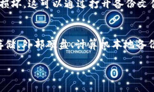 在处理Tokenim 2.0 的备份时，选择合适的存储位置是至关重要的。以下是一些备份建议和最佳实践：

1. 选择可靠的云存储
云存储服务，比如Google Drive、Dropbox或者OneDrive，都是备份Tokenim 2.0的理想选择。这些平台不仅提供大容量存储，还具备数据加密和多重身份验证功能，可以有效保护你的数据安全。

2. 使用外部硬盘或U盘
如果你更倾向于物理备份，可以考虑使用外部硬盘或USB闪存驱动器。将Tokenim 2.0的数据备份到这些设备上，可以让你在没有网络连接的情况下也能随时访问。不过，确保将这些设备放在安全的地方，以防丢失或损坏。

3. 本地计算机备份
除了云存储和外部设备外，还可以直接将备份文件保存到个人计算机的特定文件夹中。建议定期对这些数据进行更新备份，并确保你有适当的防护措施，例如防火墙和反病毒软件，以防恶意软件攻击。

4. 采用版本控制
在备份时，可以考虑采用版本控制的方式保存多份备份。这样，不管何时出现问题，你都可以轻松恢复到以前的状态。这种做法特别适用于频繁更新的数据，确保不会丢失重要的历史信息。

5. 定期检查备份的有效性
仅仅进行备份是不够的，定期检查备份文件的有效性也非常重要。确保备份文件可读取，且没有损坏。这可以通过打开备份文件并检查其内容来完成，以确保在需要时可以正常恢复。

总结
备份Tokenim 2.0是保护您数据安全的重要措施，而选择适合的备份位置则是关键。无论是云存储、外部硬盘、计算机本地备份还是结合使用多个方法，确保数据的安全和可恢复性是我们每个人都应该重视的任务。

确保按照这些建议进行备份，可以让你的Tokenim 2.0数据高枕无忧，随时都能轻松访问。