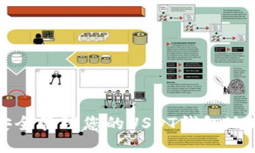 如何安全管理您的USDT钱包地址授权