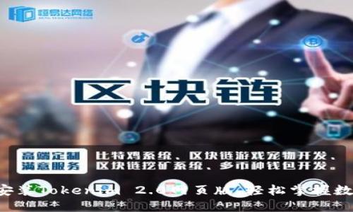 一步步教你安装Tokenim 2.0网页版，轻松掌握数字资产管理！