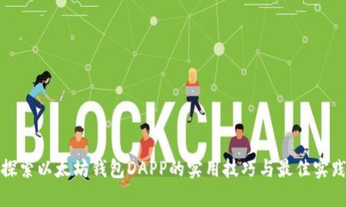 探索以太坊钱包DAPP的实用技巧与最佳实践
