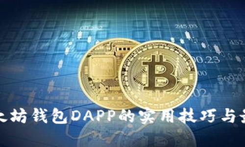 探索以太坊钱包DAPP的实用技巧与最佳实践
