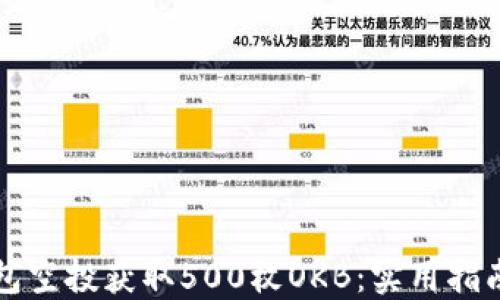 
如何通过以太钱包空投获取500枚OKB：实用指南与个人经验分享