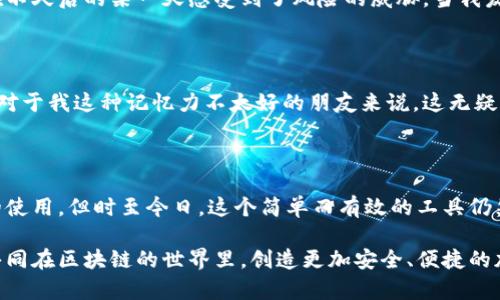   Tokenim助记词大全：轻松掌握加密货币的安全之路 / 

 guanjianci 助记词,加密货币,安全性 /guanjianci 

引言：加密货币与助记词的重要性

随着区块链技术的不断发展与普及，加密货币逐渐成为越来越多人的投资新选择。然而，在享受加密货币带来的便捷与收益的同时，安全性亦显得尤为重要。而助记词，作为一种简化数字钱包密码的方法，正是保护用户资产的关键所在。我还记得在我第一次接触加密货币时，就被这种看似魔法般的字母组合深深吸引，然而，也因为对它的认识不足而一度感到不安。

助记词的基本概念

助记词（Mnemonic phrases）通常是一组由12到24个单词组成的短语，它们为用户提供了一种简便的方式来备份和恢复他们的加密货币钱包。这个便利之处在于，用户只需记住一系列简单的单词，而不是复杂的密码或私钥。当我第一次遇到这一概念时，感觉就像是解锁了一扇通往新世界的门，一旦掌握了助记词的技巧，就能更好地管理我的数字资产。

如何生成和使用助记词

生成助记词的过程相对简单。大多数钱包应用会自动生成助记词，并提示你将其写下并妥善保管。这一过程让我想起我小时候玩过的拼图游戏，虽然游戏简单，但需要耐心和细心去完成。同样，在管理加密资产时，助记词的每一个细节都不能被忽视。值得注意的是，绝不要将助记词存储在线上或者分享给他人，这样可能导致资产被盗的风险。

助记词的安全性

助记词确保了用户对其数字资产的绝对控制，但也带来了安全隐患。如果助记词被他人获得，您的资产可能会在一夜之间消失。在我朋友的经历中，他曾因一时大意而在网络上分享了一部分助记词，结果不仅丢失了全部存款，还感到无比懊悔。因此，在使用助记词时，安全性和隐私保护应当成为首要考虑的因素。

助记词的备份与恢复

在我创建我的第一个加密钱包时，我意识到备份的重要性。当时，我随手将助记词写在了便签纸上，并放进了一个小盒子里。虽然看似安全，但这个决定却让我在不久后的某一天感受到了风险的威胁。当我发现那张纸不见时，我的心瞬间沉到了谷底。通过这一经历我明白，将助记词保存在多个安全地点、使用防火防水的材料存储，将会使我更加安心。

助记词与传统密码的比较

助记词与传统密码有着显著的区别。在传统的在线服务中，我们往往需要记住复杂的字母、数字和符号组合，而助记词则是通过简单的词汇组合来实现安全性。对于我这种记忆力不太好的朋友来说，这无疑是一个福音。可以将助记词比作是一把钥匙，它更容易携带并且使用，而不是那种繁琐的密码箱。

总结：助记词的未来与个人感悟

在加密货币行业持续发展的背景下，助记词也在不断演变。作为新手用户，我们应该紧跟时代，学习新技术，增强自身安全意识。虽然我已经逐渐掌握了助记词的使用，但时至今日，这个简单而有效的工具仍然让我充满感激。珍视这些助记词吧，它们是保护我们资产的重要护符。

最后，希望每位进入这个领域的朋友都能重视助记词的安全性，它不仅关乎你的经济利益，更是你个人资产安全的基石。在未来的旅程中，牢记这一点，让我们共同在区块链的世界里，创造更加安全、便捷的加密体验。