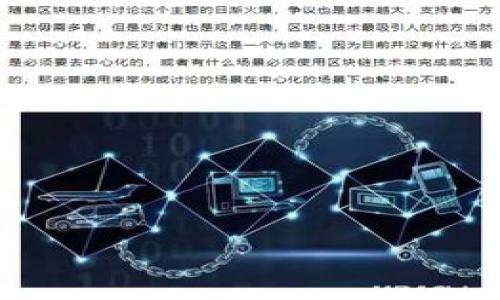   如何高效利用Tokenim 2.0钱包：带您探索区块链世界的实用技巧 / 
 guanjianci Tokenim, 区块链, 数字钱包 /guanjianci 

引言
在如今数字货币飞速发展的时代，钱包成为了我们与区块链世界连接的重要工具。作为一名区块链爱好者和投资者，我理解选择一个合适的钱包的重要性。最近，我尝试了Tokenim 2.0钱包，这款钱包以其简约设计和强大功能吸引了我的注意。本篇文章将为您详细介绍Tokenim 2.0钱包的特点、使用技巧以及我个人的使用体验。

Tokenim 2.0钱包的基本概述
Tokenim 2.0钱包是一款专为区块链资产管理设计的数字钱包。与许多钱包相比，Tokenim 2.0尤其注重用户体验，界面友好且易于上手。不仅支持多种数字货币，还能够方便地进行交易、转账及管理资产。在使用过程中，我感受到了其流畅的操作和安全的性能，这让我倍感安心。

Tokenim 2.0钱包的特点
Tokenim 2.0钱包有几个突出的特点，值得我们深入探讨：
ul
listrong多币种支持：/strongTokenim 2.0支持主流的数字货币，如比特币、以太坊以及各类代币，便于用户在一个平台上管理多种资产。/li
listrong安全性高：/strong得益于先进的加密技术，Tokenim 2.0能有效保障用户的信息安全。同时，它的双重认证功能也增加了资金的安全性。/li
listrong用户友好界面：/strong作为一名用户，我特别欣赏Tokenim的界面设计，清晰简洁的界面让我在管理资产时毫不费力。/li
listrong便捷的交易功能：/strongTokenim 2.0钱包提供了快速的交易和转账功能，并且费用透明，让我在交易时觉得无障碍。/li
/ul

如何注册与使用Tokenim 2.0钱包
在我首次使用Tokenim 2.0钱包时，注册过程让我感受到它的用户友好性。以下是我从中总结出的步骤：
ol
li访问Tokenim官网，下载钱包应用程序，支持iOS和Android系统。/li
li打开应用程序，选择“创建新钱包”，根据提示填写相关信息，如用户名和密码。/li
li阅读并同意相关条款后，系统会生成一组助记词，这是恢复钱包和安全保护的关键，切记妥善保存。/li
li完成注册后，即可在钱包中添加数字货币，进行管理和交易。/li
/ol
值得一提的是，我当时对助记词非常重视。记得小时候，老师曾经教我们要“保护好自己的秘密”，这句话一直在我脑海中回响。在区块链这个虚拟世界中，助记词便是我的钥匙。

Tokenim 2.0钱包的交易体验
在实际交易过程中，Tokenim 2.0钱包给我留下了良好的印象。我尝试了从我的钱包向朋友发送以太坊的操作。以下是我的具体体验：
ul
listrong输入金额：/strong在转账界面，我输入了想要转账的以太坊数量，系统立即显示了相关的交易费用和预计到账时间，这让我觉得非常安心。/li
listrong确认交易：/strong在确认交易前，Tokenim还让我再次复核对方地址和转账金额，以防止错误。/li
listrong实时反馈：/strong交易完成后，我马上收到确认信息，这种迅速的反馈让我对Tokenim 2.0的钱包操作倍感信心。/li
/ul

资产管理与分类功能
Tokenim 2.0钱包不仅可以轻松完成交易，还具备强大的资产管理功能。通过它，我能够清晰地查看不同数字货币的资产情况，甚至可以为我的资产进行分类。我记得最初接触数字货币时，钱包里的资产总是乱七八糟，这让我感到无从下手。Tokenim的这一设计极大地改善了我的体验。
我使用时，将我的收藏代币、投资代币和待售代币进行了分类，这样能够更直观地了解各类资产的走势与变化。

Tokenim 2.0的安全措施
安全问题是每个数字货币投资者最关心的话题。在使用Tokenim 2.0钱包时，我特别注意了其提供的安全措施：
ul
listrong双重认证：/strong每次登录或者执行大额交易时，Tokenim都会要求我进行双重身份验证。虽然操作稍显繁琐，但直接从心理上提高了我的安全感。/li
listrong隐私功能：/strongTokenim对用户的隐私信息保护尤为重视，个人信息不被泄露是我选择该钱包的重要原因之一。/li
listrong定期更新：/strong钱包会定期进行软件更新，修复可能存在的安全隐患。这样的举动让我感受到团队对安全问题的重视。/li
/ul

个性化观点与总结
在我个人的数字货币投资旅程中，Tokenim 2.0钱包为我提供了极大的便利和安全保障。回顾我刚入门时，每一次交易都充满了紧张与不安。而现在，随着对Tokenim钱包的了解，我愈发享受这种自由充实的感觉。无论是进行交易、管理资产，或是享受区块链带来的新机遇，Tokenim都让我具备了更高效的能力。
作为一名用户，我从这款钱包中获得的不仅是技术的便利，还有对区块链的热爱和对未来的期待。每当看到资产在钱包中悄然增值，我都会想起那些曾经的迷茫与不安。如今，我将继续探索这个充满挑战与机会的数字世界，也希望未来能够与大家分享更多的发现与故事。

小贴士
最后，我想为正在考虑使用Tokenim 2.0钱包的小伙伴们提供一些建议：
ul
li务必妥善保存助记词和密码，绝不可泄露。/li
li定期检查自己的资产，了解市场动态，减少损失。/li
li关注Tokenim的官方动态，及时了解最新的功能和安全更新。/li
li保持对数字货币的学习与关注，合理配置资产，理性投资。/li
/ul
希望每位使用Tokenim 2.0钱包的朋友都能够在数字货币的世界里找到属于自己的一片天地。