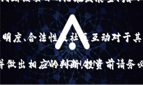 关于“tokenim会官网跑路吗”这个问题，目前无法准确预测任何项目或公司的未来动态，包括Tokenim。以下是一些考虑因素，可以帮助你更好地评估这种情况的风险：

1. 项目的透明度与信誉
一个项目的透明度通常与其信誉度成正比。如果Tokenim在其官网上提供了明确的团队信息、项目路线图、白皮书、合规性认证以及积极的社区互动，这通常是一个积极的信号。反之，如果项目缺乏必要的信息披露，这可能会引起投资者的警惕。

2. 社区反馈与媒体报道
关注Tokenim的社交媒体、论坛和社区讨论，有助于获取其他用户的反馈与看法。负面评论或对项目潜在风险的讨论，可能预示着问题的存在。同时，主流媒体对于该项目的报道也可以作为评估的依据。如果媒体频频曝光负面信息，需高度警惕。

3. 项目的合规性与监管
随着数字货币市场的增大，越来越多的国家开始加强对加密货币项目的监管。如果Tokenim遵循相关法律法规，且与监管机构保持良好关系，那么就相对安全。而如果该项目存在法律灰色地带，或者被监管机构警告，风险则更大。

4. 技术团队与开发进度
了解Tokenim的技术背景和开发进度非常重要。一个优秀的技术团队可以有效推动项目进展，而缓慢的开发或频繁的技术障碍可能预示着项目会遇到更大问题。可以通过GitHub等开源平台查看项目的开发动态。

5. 市场反应与竞争分析
观察Tokenim在市场上的表现，包括其代币的交易量、价格波动、市场定位以及与竞争对手的比较。这些数据能帮助你判断该项目的潜在发展空间和风险。

个人经验与总结
回想我刚接触加密货币的那几年，对于许多项目都是充满期待与激情。然而，随着市场的发展，我逐渐意识到项目的透明度、合法性及社区互动对于其稳定性的重要性。在选择项目投资时，我会更多关注背景调查与风险评估，而不是仅仅根据项目的营销宣传来做决定。

综上所述，无法直接声明Tokenim会跑路或不会跑路，但通过评估上述几个因素，可以更全面地理解项目的潜在风险并做出相应的判断。投资前请务必进行充分的调查，并保持谨慎的态度。
