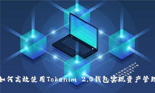 如何高效使用Tokenim 2.0钱包实现资产管理