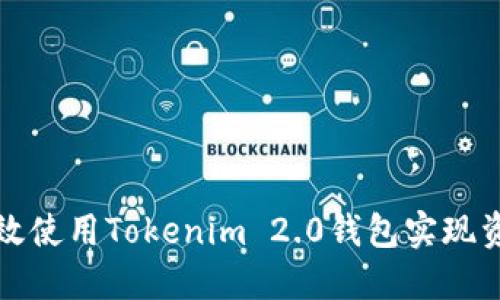 如何高效使用Tokenim 2.0钱包实现资产管理