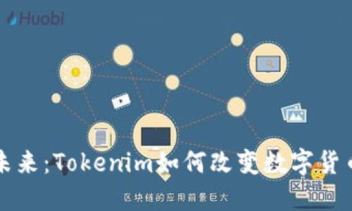 跨链转账的未来：Tokenim如何改变数字货币的交易方式