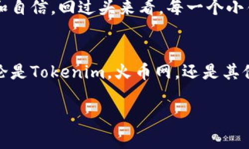 如何将Tokenim资产安全转移到火币网：简单步骤与注意事项
Tokenim, 火币网, 加密资产转移/guanjianci

引言：为何选择火币网？
在当今数字货币交易的浪潮中，选择一个合适的交易所至关重要。火币网作为全球知名的加密货币交易平台，以其安全性、流动性和丰富的交易对赢得了众多用户的信任。在我个人的加密货币投资旅程中，火币网一直是我首选的平台之一，因为其用户友好的界面和高效的交易体验。

Tokenim简介
Tokenim是一个新兴的区块链项目，拥有独特的技术背景和社区支持。它的目标是为用户提供一个安全、去中心化的交易环境。随着其生态的不断扩大，越来越多的投资者开始关注Tokenim。然而，作为一个用户，我们有时需要将我们的资产从一个平台转移到另一个平台，比如火币网，这就是今天讨论的主题。

转移前的准备工作
在进行资产转移之前，我们需要做好一些准备工作。首先，确保您的火币网账户已经完成验证，这样才能顺利接收资金。此外，了解Tokenim的转账费用和火币网的充值流程也是非常重要的。身为一名投资者，尽量减少每一步可能的错误可以帮助我们节省时间和资金。

第一步：获取Tokenim的提款地址
在开始转移资产之前，您需要先在火币网创建一个充值地址。登录您的火币网账户，找到充值页面，选择Tokenim，然后系统将生成一个独特的充值地址。将这个地址复制下来，将其作为下一个步骤的目标。这一过程让我想起了我第一次尝试将比特币从一个平台转移到另一个平台的紧张心情，成功发送后那种松了一口气的感觉至今难忘。

第二步：在Tokenim平台进行提款
接下来，您需要登录Tokenim平台。在提款页面，粘贴您在火币网上复制的充值地址，确保没有任何错误。然后输入您希望转移的金额，并确认提款请求。此过程中一定要仔细检查地址，任何小错误都可能导致资产的丢失。这让我回想起我曾经误输地址而导致资产损失的经历，这真是一堂痛苦的教训。

第三步：确认交易状态
提款请求提交后，您可以在Tokenim的交易记录中查看状态。通常，转账会在几分钟内处理，但有时候可能需要更长的时间，尤其是在网络拥堵的情况下。在这个时候，我常常会感到焦急，但也明白保持冷静是成功的关键。此时，检查您的电子邮件也是个不错的选择，有时候交易平台会发送确认邮件。

第四步：在火币网上确认到账
一旦提款在Tokenim平台上被处理，您可以登录火币网，检查您的账户余额，确认资金是否到账。通常情况下，资金会很快到账，但也要有心理准备处理一些不可预见的延迟。如果您发现资金没有如期到账，不要紧张，可以适当地联系火币网的客服，他们会为您提供帮助。

注意事项与风险提示
在进行资产转移时，有几点需要特别注意。首先，在输入地址时，一定要谨慎小心，确保地址准确无误。同时，不要在不熟悉的网络环境中进行交易，建议在安全的私人网络中操作。此外，保持您的账户安全，设立双重认证，可以有效降低被盗的风险。在我的投资生涯中，我也曾因安全措施不到位而损失部分资产，这让我明白了加强安全的重要性。

个人经验分享与总结
每一次的资产转移都是一段新的学习旅程。记得我第一次将资产转移到火币网时，心中的忐忑与兴奋交织。随着时间的推移，我积累了越来越多的经验，也变得冷静和自信。回过头来看，每一个小错误都是成长的机会，让我在加密货币的世界中不断学习。希望通过这篇文章，能帮助更多的人顺利完成Tokenim到火币网的转移，让大家在投资的旅程中更加顺利。

结尾：通过学习实现资产增值
转移资产不仅是一项技术活，更是对每位投资者耐心与冷静的一次检验。希望每个人都能在学习的道路上，逐渐掌握更多的技巧，实现资产的增值与财富的积累。无论是Tokenim，火币网，还是其他交易平台，只要我们脚踏实地，始终保持学习的态度，未来定会可期。 

这个内容结合了个人经验和情感，让读者能够更好地与信息产生共鸣。如果需要进一步的具体细节或者任何其他内容，请随时告诉我！