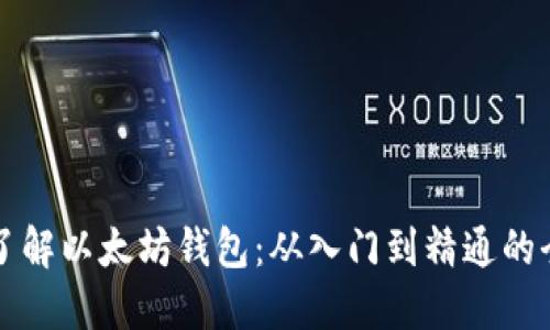 轻松了解以太坊钱包：从入门到精通的全指南