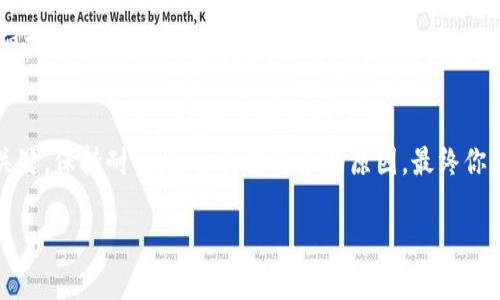在使用Tokenim 2.0进行转账时，如果遇到“超时”的问题，可能有以下几个原因和解决方法。这里是一些建议，帮助你解决转账超时的问题：

检查网络连接
首先，确保你的网络连接良好。如果网络不稳定，可能会导致转账请求无法及时发送或接收。在进行转账之前，尝试刷新你的网络连接，或切换到其他网络环境。

确认交易设置
在进行转账时，检查输入的地址、金额等信息是否正确。如果输入错误，系统可能会因为无法识别而导致转账超时。确保你输入的所有信息都是准确的，特别是钱包地址。

查看系统维护公告
有时候，钱包或交易平台会进行系统维护，导致暂时无法进行转账操作。你可以查看Tokenim的官方网站或社交媒体，看看是否有相关的维护公告或系统故障信息。

调整Gas费用
在基于以太坊的转账中，Gas费用的设定可能影响交易的处理速度。如果Gas费用设置过低，交易可能无法及时被矿工处理，导致超时。尝试增加Gas费用，看看是否能解决该问题。

重启应用程序
有时，应用程序可能出现问题导致功能无法正常使用。可以尝试重启Tokenim 2.0或者重新登录，以清除临时缓存和数据，看看是否能恢复正常。

联系客服
如果以上方法都无法解决问题，建议联系Tokenim的客服支持，详细描述你遇到的问题和你尝试过的解决方案，他们通常能够提供更专业的帮助。

总结
转账超时可能由多种因素造成，仔细检查各个方面是解决问题的关键。保持耐心，逐步排查可能的原因，最终你应该能够顺利完成转账。

如果在处理时遇到其他问题，欢迎随时询问！