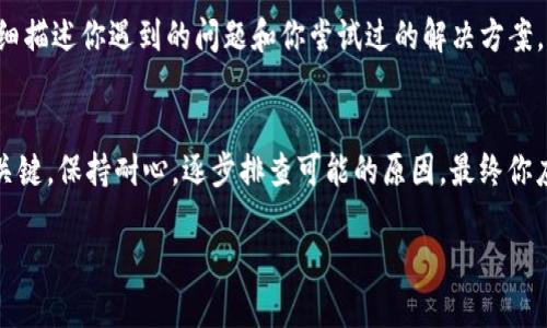 在使用Tokenim 2.0进行转账时，如果遇到“超时”的问题，可能有以下几个原因和解决方法。这里是一些建议，帮助你解决转账超时的问题：

检查网络连接
首先，确保你的网络连接良好。如果网络不稳定，可能会导致转账请求无法及时发送或接收。在进行转账之前，尝试刷新你的网络连接，或切换到其他网络环境。

确认交易设置
在进行转账时，检查输入的地址、金额等信息是否正确。如果输入错误，系统可能会因为无法识别而导致转账超时。确保你输入的所有信息都是准确的，特别是钱包地址。

查看系统维护公告
有时候，钱包或交易平台会进行系统维护，导致暂时无法进行转账操作。你可以查看Tokenim的官方网站或社交媒体，看看是否有相关的维护公告或系统故障信息。

调整Gas费用
在基于以太坊的转账中，Gas费用的设定可能影响交易的处理速度。如果Gas费用设置过低，交易可能无法及时被矿工处理，导致超时。尝试增加Gas费用，看看是否能解决该问题。

重启应用程序
有时，应用程序可能出现问题导致功能无法正常使用。可以尝试重启Tokenim 2.0或者重新登录，以清除临时缓存和数据，看看是否能恢复正常。

联系客服
如果以上方法都无法解决问题，建议联系Tokenim的客服支持，详细描述你遇到的问题和你尝试过的解决方案，他们通常能够提供更专业的帮助。

总结
转账超时可能由多种因素造成，仔细检查各个方面是解决问题的关键。保持耐心，逐步排查可能的原因，最终你应该能够顺利完成转账。

如果在处理时遇到其他问题，欢迎随时询问！