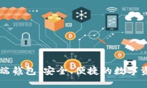 以太坊手机端钱包：安全、便捷的数字资产管理利器