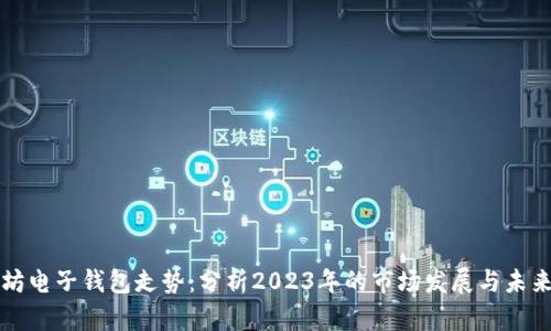 以太坊电子钱包走势：分析2023年的市场发展与未来趋势