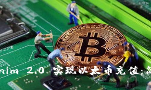 如何通过Tokenim 2.0 实现以太币充值：简单实用的指南