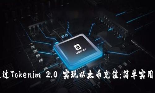 如何通过Tokenim 2.0 实现以太币充值：简单实用的指南