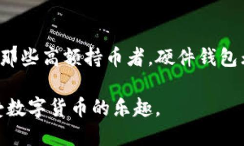 XRP（瑞波币）是一种流行的数字货币，主要用于跨境支付与转账。如果你想要存储、管理或交易XRP，了解一些可靠的钱包是至关重要的。以下是几种推荐的钱包类型，它们各自有不同的特点和适用场景。

### 1. 硬件钱包
硬件钱包是一种物理设备，被认为是最安全的存储方式。常见的硬件钱包有Ledger Nano S、Ledger Nano X和Trezor。
这些设备可以直接与电脑或手机连接，用户可以离线存储他们的XRP，防止网络攻击和黑客入侵。我自己也是使用Ledger Nano S来存储比特币和XRP，每次使用的时候都能感受到这种安全感。

### 2. 软件钱包
软件钱包是一种应用程序，可以在电脑或手机上下载和安装。比较知名的软件钱包有Atomic Wallet、Exodus和Toast Wallet等。
这些钱包的便利性在于用户可以轻松访问和管理其数字资产。记得我刚开始接触区块链时，就用过Exodus钱包，界面友好且操作简单，特别适合新手。

### 3. 网页钱包
网页钱包是一种在线钱包，用户可以通过其网页界面进行访问。常见的网页钱包有GateHub和XRP Toolkit。
虽然网页钱包提供了极大的便利性，但也存在较高的风险。我在使用网页钱包时，总是习惯性地关闭浏览器的登录状态，增加安全性。此外，强密码和双重认证也是必不可少的。

### 4. 移动钱包
移动钱包是专为手机用户设计的应用，便于随时随地管理数字资产。Trust Wallet和Coinomi等都是不错的选择。
我特别喜欢Trust Wallet的一个地方就是它的多币种支持，非常方便。如果我需要快速交易，随时打开APP操作就可以，不需要找到电脑。

### 5. 纸钱包
纸钱包是一种非常原始和安全的存储形式，用户可以将私钥和公钥打印在纸上保存。
虽然纸钱包在安全性上是无可比拟的，但在使用上非常不便。我记得我曾经尝试创建纸钱包，但在管理和转账时简直是一场噩梦，因为每次都要手动输入信息。

### 总结
选择合适的钱包取决于你的需求，无论是为了安全性、便利性还是多功能性。对于刚入门的用户，软件钱包可能是个不错的选择。而对那些高额持币者，硬件钱包无疑是更优的选择。在这一过程中，确保安全措施，无论使用哪种钱包，都要定期备份和更新。这是理财和投资过程中必须重视的一环。

总的来说，了解不同类型的钱包以及它们的优缺点，能让你更好地管理你的XRP资产。希望你能找到一个适合自己的钱包，安全地享受数字货币的乐趣。