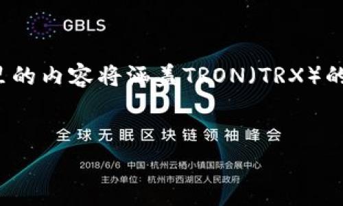 要解决“im钱包的trx余额不足”这个问题，我们可以从多个角度来分析。这里的内容将涵盖TRON（TRX）的基础知识、如何查看和管理TRX余额、充值的方式以及一些个人经验和体会。

:
如何解决im钱包TRX余额不足的问题，从不足到富足的实用指南