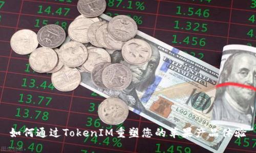 如何通过TokenIM重塑您的苹果产品体验